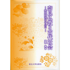 奈良仏教と古代社会　鑑真門流を中心に