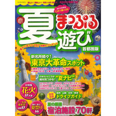 まっぷる夏遊び　首都圏版