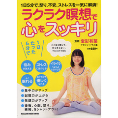 ラクラク瞑想で心をスッキリ　１日５分で、怒り、不安、ストレスを一気に解消！