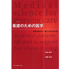 看護のための医学　患者の命を守り、暮らしを支えるために　Ｎ＆Ｍ　Ｆｕｓｉｏｎ