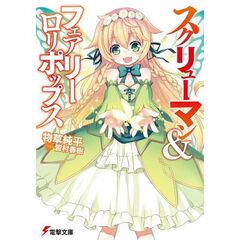 スクリューマン＆フェアリーロリポップス