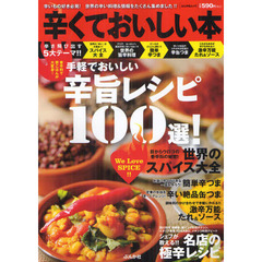 辛くておいしい本　香辛料で家ごはんが大変身！手軽でおいしい辛旨レシピ１００選！