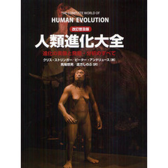 人類進化大全　進化の実像と発掘・分析のすべて　改訂普及版