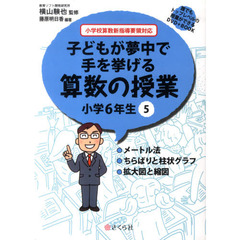 算数の授業　小学６年生　　　５