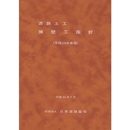 道路土工擁壁工指針 平成24年度版 通販｜セブンネットショッピング