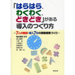 「はらはら、わくわく、どきどき」がある導入のつくり方　７人の教師・導入７分の算数授業づくり