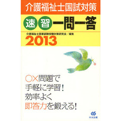 速習一問一答介護福祉士国試対策　２０１３