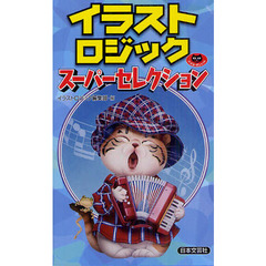 イラストロジックスーパーセレクション
