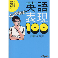 これだけ言えれば会話が続く！英語表現１００
