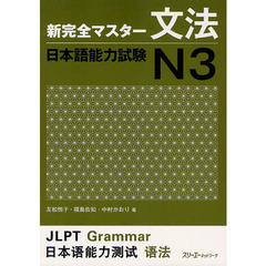 新完全マスター文法 日本語能力試験N3