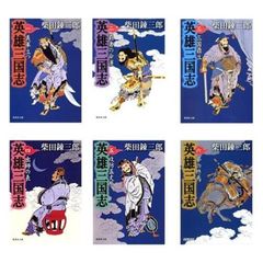 柴田連三郎『英雄　三国志』　全６巻セット