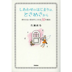 しあわせのはじまりは、ときめきから　終わらない恋を手に入れる５０の魔法