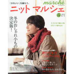 ニットマルシェ　ｖｏｌ．１４（２０１２秋／冬）　冬のおしゃれ小もの、決定版！
