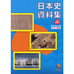 日本史資料集　中学受験用　改訂第４版