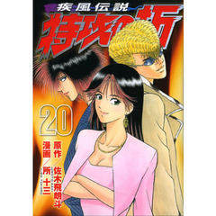 疾風伝説　特攻の拓　２０