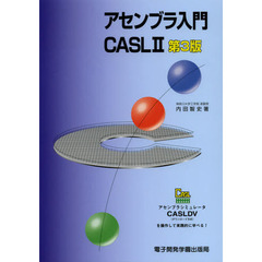 アセンブラ入門 CASL2　第３版