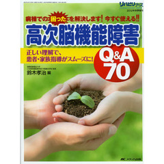 高次脳機能障害Ｑ＆Ａ７０　病棟での困ったを解決します！今すぐ使える！！　正しい理解で、患者・家族指導がスムーズに！