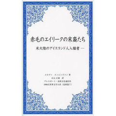 赤毛のエイリークの末裔たち　米大陸のアイスランド人入植者