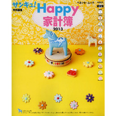 Ｈａｐｐｙ家計簿　２０１３