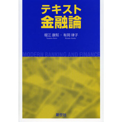 テキスト金融論　ＭＯＤＥＲＮ　ＢＡＮＫＩＮＧ　ＡＮＤ　ＦＩＮＡＮＣＥ