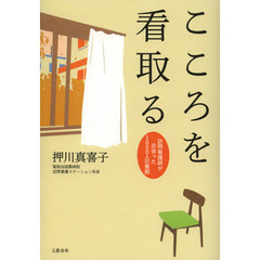 こころを看取る　訪問看護師が出会った１０００人の最期