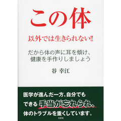 この体以外では生きられない！！　だから体の声に耳を傾け、健康を手作りしましょう