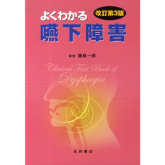 よくわかる嚥下障害　改訂第３版