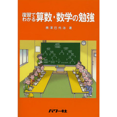 復習でわかる算数・数学の勉強