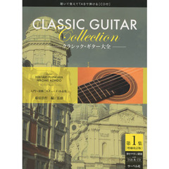 クラシック・ギター大全　第１集　増補改訂版　入門～初級〈エチュード小品集〉