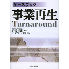 ケースブック事業再生
