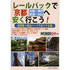 レールパックで京都〈大阪・神戸・奈良・ＵＳＪ〉へ安く行こう　新幹線＋宿泊パックでおトクな旅