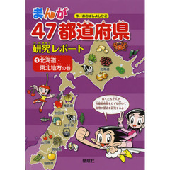 まんが４７都道府県研究レポート　１　北海道・東北地方の巻