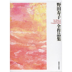 野田寿子全作品集