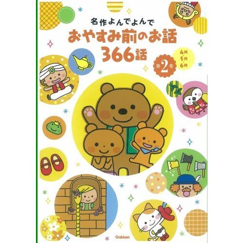 おやすみ前のお話366話 4巻セット 通販｜セブンネットショッピング