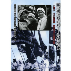 駆け抜けた青春－今なお青し　１９６０～７０年代初頭・神奈川の青年運動の記録