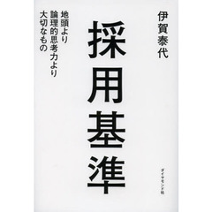 採用基準