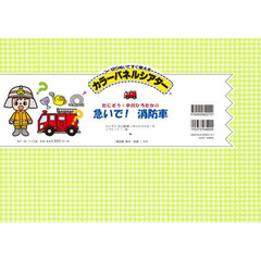 カラーパネルシアター　急いで！消防車