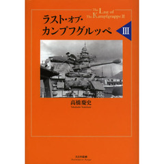 ラスト・オブ・カンプフグルッペIII