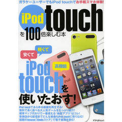 ｉＰｏｄ　ｔｏｕｃｈを１００倍楽しむ本　安くて軽くて高機能ｉＰｏｄ　ｔｏｕｃｈを使いたおす！