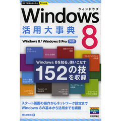Ｗｉｎｄｏｗｓ　８活用大事典