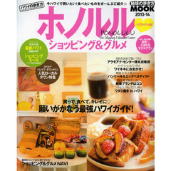 ハワイの歩き方ホノルルショッピング＆グルメ　２０１３－１４　願いがかなう最強ハワイガイド！