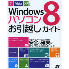 Ｗｉｎｄｏｗｓ８パソコンお引越しガイド
