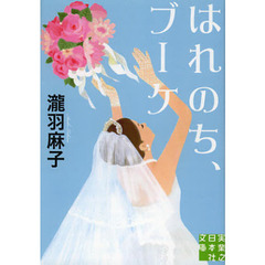 はれのち、ブーケ