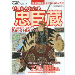 ゼロからわかる忠臣蔵　〈忠臣蔵を知る〉〈忠臣蔵の舞台を歩く〉〈忠臣蔵を極める〉　完全保存版
