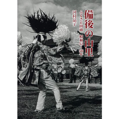 備後の山里　ふるさと田頭昭和５２～５６年