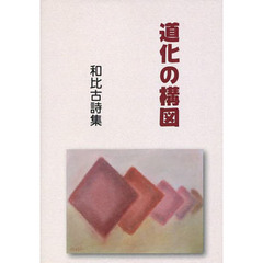 道化の構図　和比古詩集