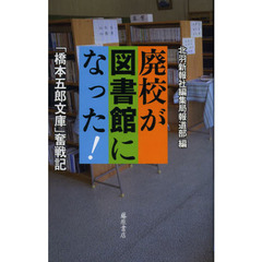 廃校が図書館になった！　「橋本五郎文庫」奮戦記