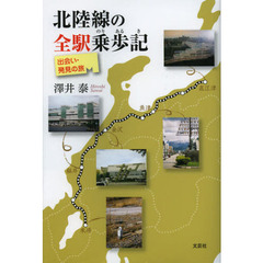 北陸線の全駅乗歩記　出会い・発見の旅