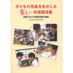 子どもの作品を生かした楽しい外国語活動　図画工作と外国語活動の協働