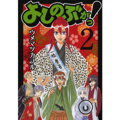 よしのぶがっ！　　　２